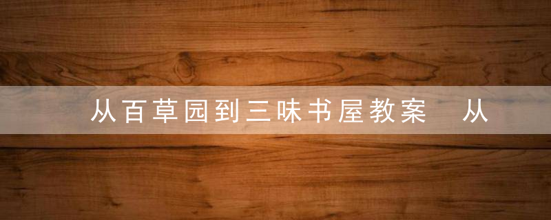 从百草园到三味书屋教案 从百草园到三味书屋的教案